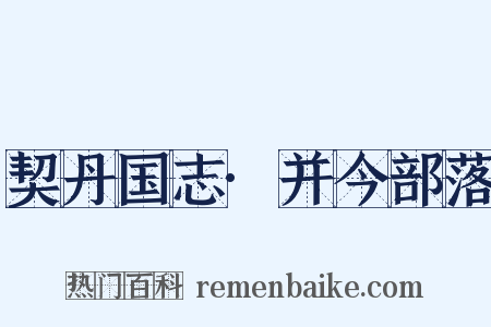 契丹国志·并今部落是什么意思的图片